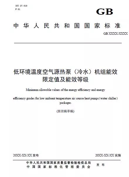 低溫空氣源熱泵能效限定值及能效等級國家標(biāo)準(zhǔn) 低溫空氣源熱泵能效限定值及能效等級國家標(biāo)準(zhǔn)